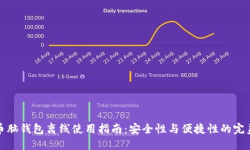 比特币脑钱包离线使用指南:安全性与便捷性的完美结合