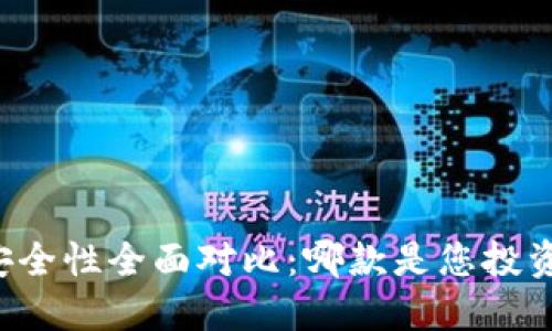 区块链钱包安全性全面对比：哪款是您投资的最佳选择？