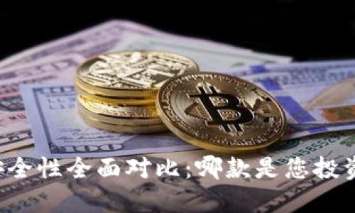 区块链钱包安全性全面对比：哪款是您投资的最佳选择？