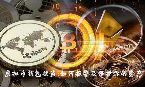 虚拟币钱包被盗:如何报警及保护你的资产