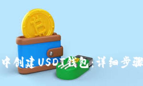 如何在麦子钱包中创建USDT钱包:详细步骤与常见问题解答