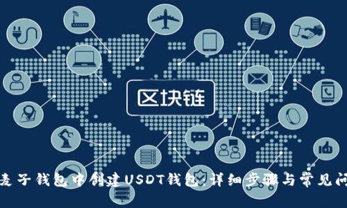 如何在麦子钱包中创建USDT钱包:详细步骤与常见问题解答