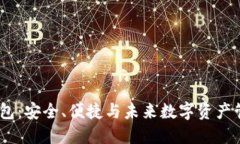 数字货币DW钱包：安全、便捷与未来数字资产管理