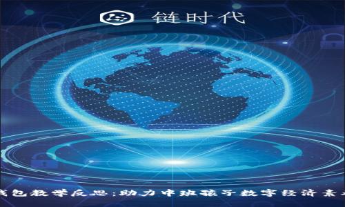 区块链钱包教学反思:助力中班孩子数字经济素养的提升