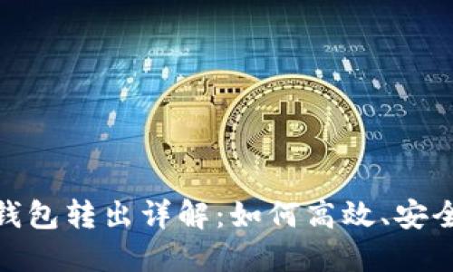 数字人民币钱包转出详解:如何高效、安全地进行转账