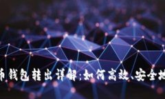 数字人民币钱包转出详解：如何高效、安全地进