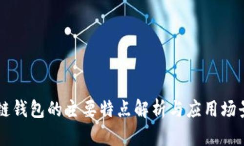 区块链钱包的主要特点解析与应用场景研究