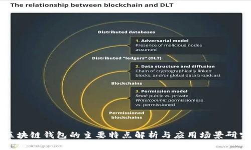 区块链钱包的主要特点解析与应用场景研究