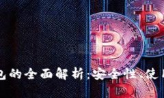区块链普拉式钱包的全面解析：安全性、使用方