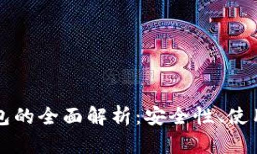 区块链普拉式钱包的全面解析:安全性、使用方法与未来趋势
