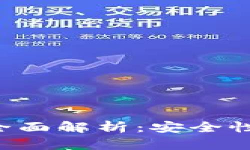 区块链普拉式钱包的全面解析:安全性、使用方法与未来趋势