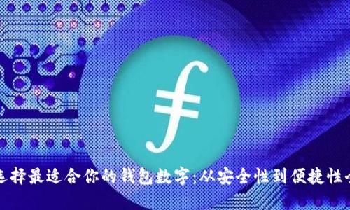 如何选择最适合你的钱包数字:从安全性到便捷性全解析