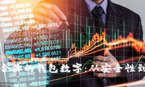 如何选择最适合你的钱包数字:从安全性到便捷性全解析