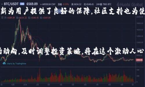   比特派钱包买币是真的吗？全面解析与用户体验/  

 guanjianci 比特派钱包, 买币, 数字货币/ guanjianci 

引言
近年来，随着数字货币的日益普及，答案就是是否真的能够在比特派钱包上买到币。比特派钱包作为近年来崛起的数字资产管理工具，引发了广泛关注。用户在使用这一平台前，常常会产生疑问：比特派钱包真的可信吗？它能够帮助我顺利购买比特币或其他数字货币吗？在接下来的段落中，我们将深入探讨比特派钱包的功能、使用体验以及用户反馈，最终为你提供一个全面的答案。

比特派钱包概述
比特派钱包是一款去中心化的数字钱包，支持多种加密货币的存储与交易。它致力于为用户提供一个安全、便捷的交易平台，让普通用户也能轻松管理自己的数字资产。比特派钱包不仅拥有友好的用户界面，还提供了一系列便捷的功能，例如快速购买、交易历史查询、资产管理等，旨在降低用户参与数字货币市场的门槛。

买币功能详解
与许多其他数字钱包相比，比特派钱包的买币功能尤为突出。用户在创建钱包后，可以通过绑定银行卡或其他支付方式，轻松购买比特币、以太坊等多种主流数字货币。操作过程简便，仅需几步即可完成交易。系统会提供实时汇率，用户可根据当前市场价格决定购买时机。

用户体验
在实际使用中，用户对比特派钱包的买币功能反馈普遍积极。许多用户表示，界面友好，新手也能迅速上手。此外，流畅的交易体验和相对较低的手续费，使得比特派钱包成为追求高效交易用户的理想选择。
然而，部分用户也曾反映在购买高峰期，系统响应稍显迟缓。不过，大多数用户仍然认为，这种小问题并未影响他们对比特派钱包的总体观感。

安全性分析
安全性是数字货币钱包最为关心的话题之一。比特派钱包采用了多重加密技术，旨在保护用户的资产安全。每一笔交易都需要用户进行确认，降低了非授权操作的风险。此外，钱包还提供了备份功能，用户可将私钥保存在安全的地方，以防止意外情况导致的资产损失。
尽管如此，用户在使用比特派钱包时，仍然需要保持警惕。合理的密码设置和定期更新是确保账户安全的重要措施。

社区与支持
比特派钱包的社区活跃，用户可以通过社交媒体或论坛与其他投资者交流。官方支持团队也会及时回复用户的问题，提供技术支持与指导。此外，官方还定期更新软件版本以修复漏洞，提升用户体验。

总结：比特派钱包的真实体验
综合来看，比特派钱包在数字货币买币功能上表现不俗，适合新手及有经验的投资者。尽管在高峰期会遇到一些小问题，但整体使用体验令人满意。安全性和技术上的创新为用户提供了良好的保障，社区支持也为使用增加了额外安慰。
如果你希望顺利进入数字货币市场，比特派钱包无疑是一个值得尝试的平台。然而，始终保持安全意识、合理投资是每个用户必须牢记的原则。

未来展望
展望未来，随着数字货币市场的不断发展，越来越多的用户将参与其中。比特派钱包作为其中一员，未来可能会推出更多创新功能与增值服务。对用户而言，保持关注市场动向，及时调整投资策略，将在这个激动人心的领域中立于不败之地。

总的来说，比特派钱包买币的功能是真实存在的，用户体验也颇具优势。若你在考虑使用比特派钱包进行买币交易，希望以上的分析能为你提供有价值的参考。