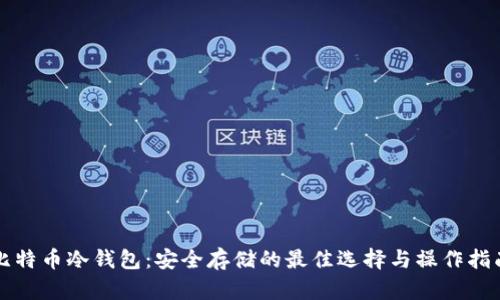 比特币冷钱包:安全存储的最佳选择与操作指南