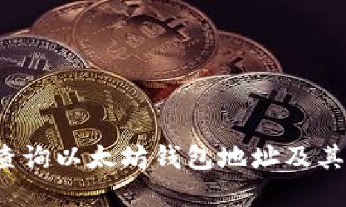 如何实时查询以太坊钱包地址及其余额信息?
