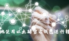 如何安全地使用以太坊官方钱包进行转账和存储