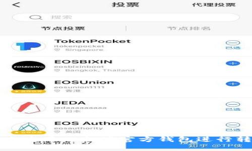 如何安全地使用以太坊官方钱包进行转账和存储?