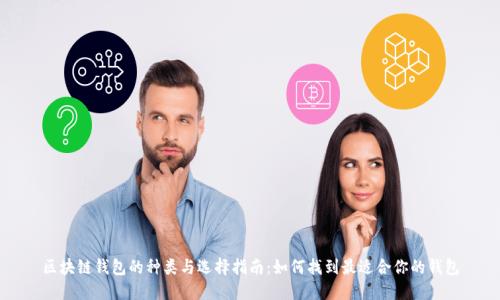 区块链钱包的种类与选择指南：如何找到最适合你的钱包