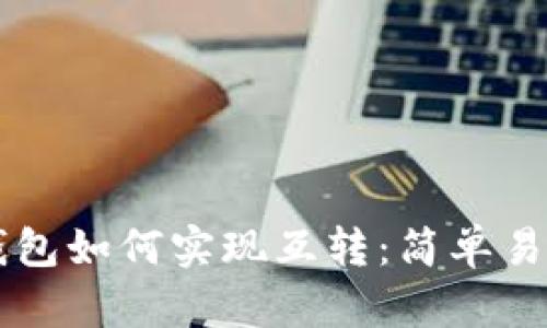 以太坊钱包如何实现互转:简单易懂的指南