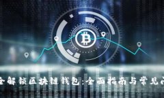 如何安全解锁区块链钱包:全面指南与常见问题
