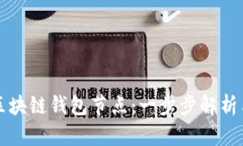 如何搭建区块链钱包节点:一步步解析与实用指南
