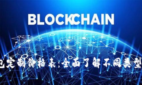 2024年区块链钱包定制价格表:全面了解不同类型钱包的费用及功能