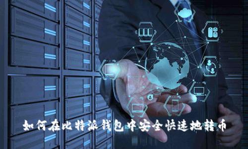 如何在比特派钱包中安全快速地转币