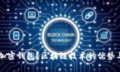 为何选择加密钱包?区块链技术的优势与未来展