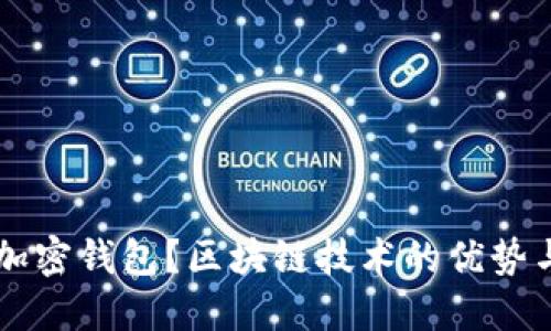 为何选择加密钱包?区块链技术的优势与未来展望