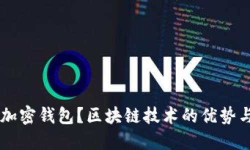 为何选择加密钱包?区块链技术的优势与未来展望