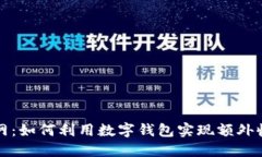 数字钱包赚钱网:如何利用数字钱包实现额外收