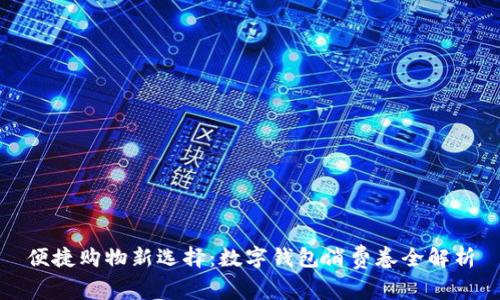 便捷购物新选择：数字钱包消费卷全解析