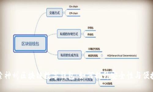 探索神州区块链数字钱包：如何提升安全性与便捷性
