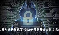 探索神州区块链数字钱包：如何提升安全性与便