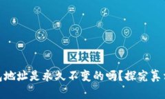 数字货币钱包地址是永久不变的吗?探究真相与
