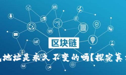 数字货币钱包地址是永久不变的吗?探究真相与未来趋势