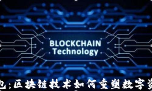 诺壹钱包:区块链技术如何重塑数字资产管理