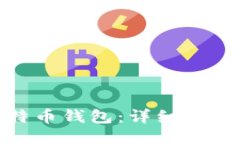 如何注册比特币钱包：详细指南与关键步骤