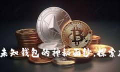 区块链报道:揭开未知钱包的神秘面纱,探索加