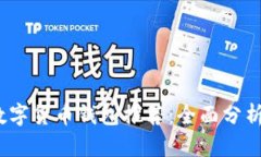 2023年最佳数字货币钱包推荐:全面分析两款热门