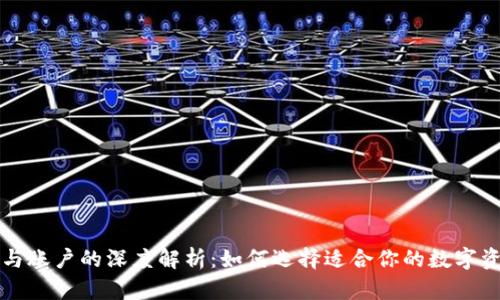 比特币钱包与账户的深度解析：如何选择适合你的数字资产存储方式