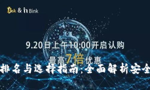 2023年区块链钱包排名与选择指南:全面解析安全性、便捷性与功能性