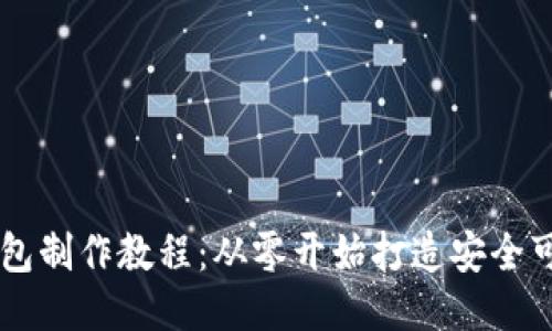 区块链网页钱包制作教程：从零开始打造安全可靠的钱包应用