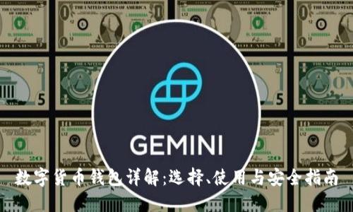 数字货币钱包详解:选择、使用与安全指南