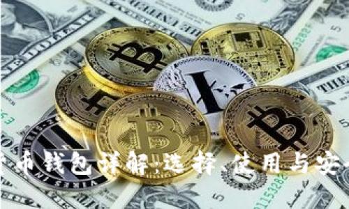数字货币钱包详解:选择、使用与安全指南