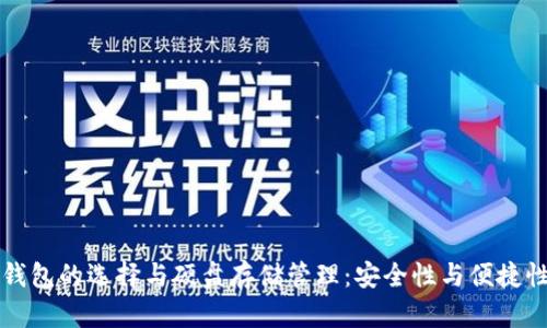 以太坊钱包的选择与硬盘存储管理：安全性与便捷性的平衡