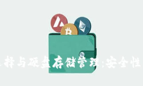 以太坊钱包的选择与硬盘存储管理：安全性与便捷性的平衡