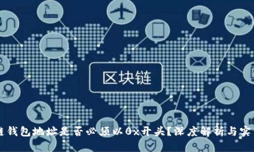 区块链钱包地址是否必须以0x开头?深度解析与实用指南