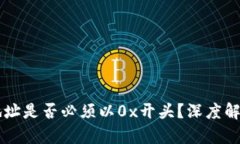 区块链钱包地址是否必须以0x开头?深度解析与实